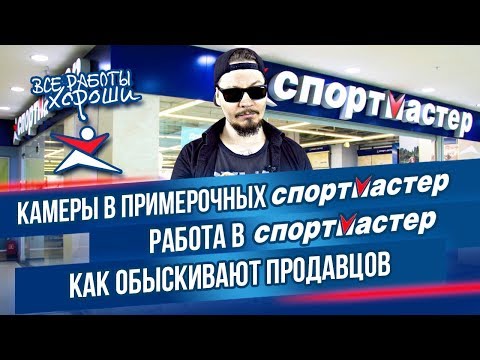 Видео: Камеры в примерочных магазина Спортмастер. Как обыскивают продавцов. Работа в Спортмастере.