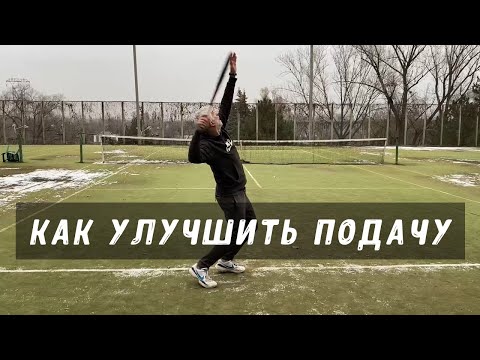 Видео: как улучшить подачу в теннисе техника подачи