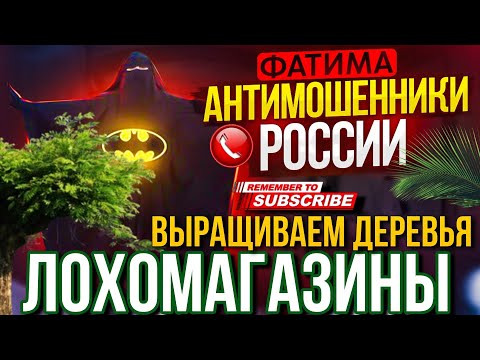 Видео: ЛОХОМАГАЗИНЫ // ВЫРАЩИВАЕМ ДЕРЕВЬЯ 😅 / ФАТИМА И МОШЕННИКИ #мошенники #развод