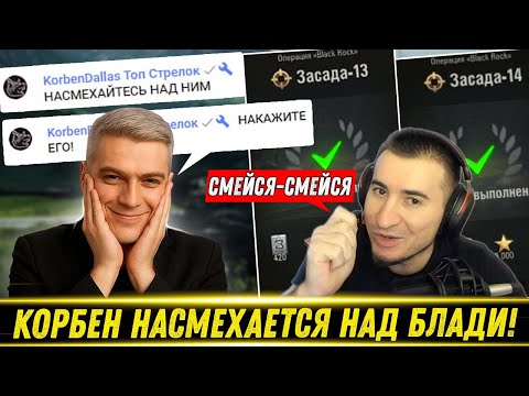 Видео: 😂КОРБЕН ЗАШЕЛ НА СТРИМ И НАСМЕХАЕТСЯ НАД БЛАДИ! / Блади Выполнил "Засаду" 13 и 14 | Лучшие Моменты