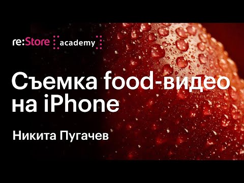 Видео: Съемка food видео на iPhone. Никита Пугачев (Академия re:Store)