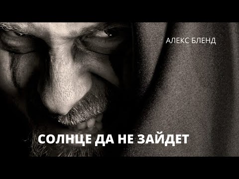 Видео: Солнце да не зайдет во гневе вашем. (Еф.4:26)
