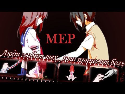 Видео: MEP - Моя паранойя | amv mix | аниме клип про любовь | грустный аниме клип про любовь | аниме клип