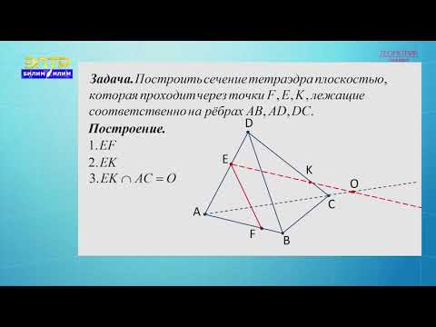 Видео: 10-класс | Геометрия |   Задачи на построение сечений