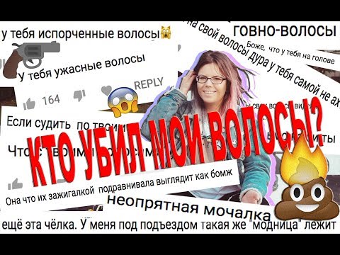 Видео: КТО УБИЛ МОИ ВОЛОСЫ ? Почему у парикмахера мочалка на голове?