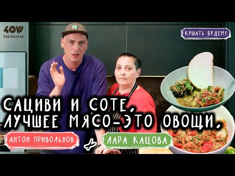 Видео: Лучшее мясо - это овощи! Простые рецепты сациви и соте.