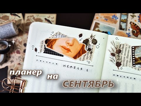 Видео: Как я веду ежедневник |🍂☕️СЕНТЯБРЬ 2025 🍂☕️| оформление ежедневника