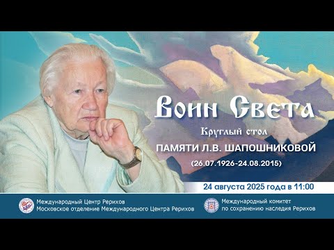 Видео: Круглый стол «Воин Света», посвященный памяти Л.В.Шапошниковой, 24.08.2025