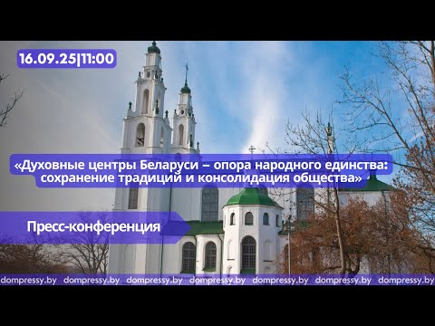 Видео: «Духовные центры Беларуси – опора народного единства: сохранение традиций и консолидация общества»