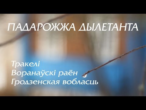 Видео: Тракелі, Воранаўскі раён, Гродзенская вобласць