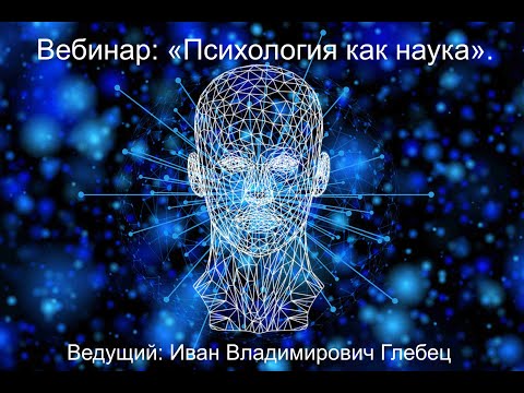 Видео: Вебинар: "Психология как наука".