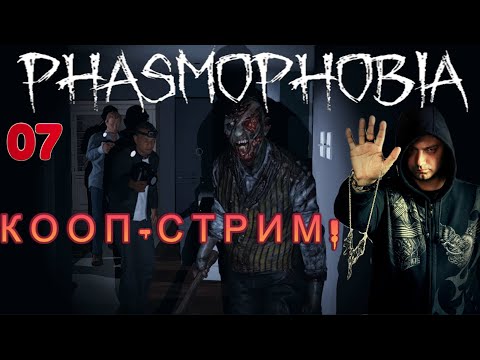 Видео: Phasmophobia ► КООП-СТРИМ - прохождение #07