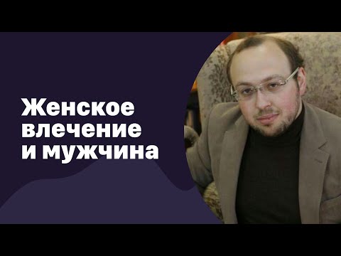 Видео: 📁 Женское влечение и мужчина | 29.11.2017 | #070