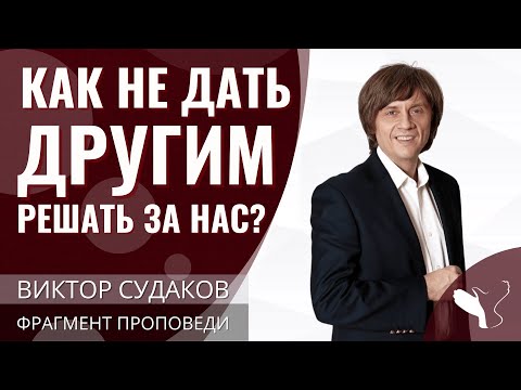 Видео: Виктор Судаков | Как не дать другим решать за нас? | Фрагмент проповеди