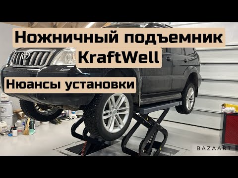 Видео: Нюансы  при установке ножничного подъемника KraftWell KRW360SU.