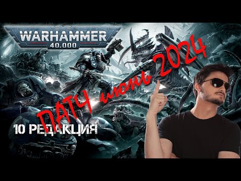 Видео: Warhammer 40.000 - Обзор изменений правил - Июньский патч 2024