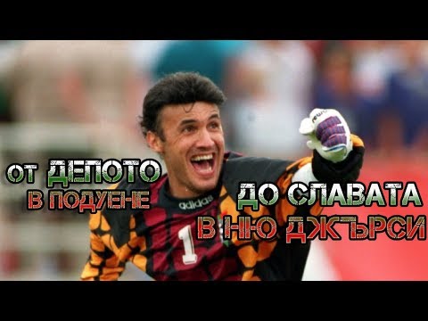 Видео: БОРИСЛАВ МИХАЙЛОВ - ОТ ДЕПОТО В ПОДУЕНЕ ДО СЛАВАТА В НЮ ДЖЪРСИ / THE STORY OF BORISLAV MIHAYLOV