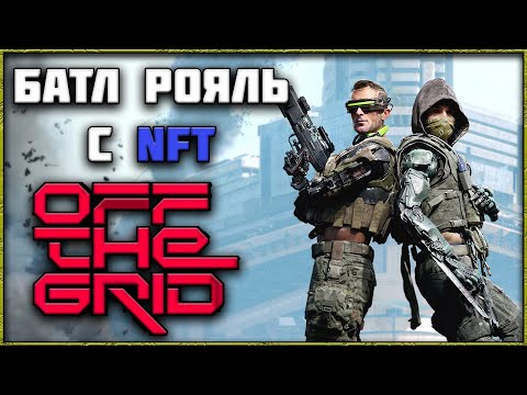 Видео: Off The Grid - Новый Батл Рояль! Обзор!