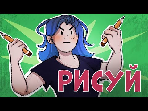 Видео: Рисуй больше!! Рисуй каждый день!!
