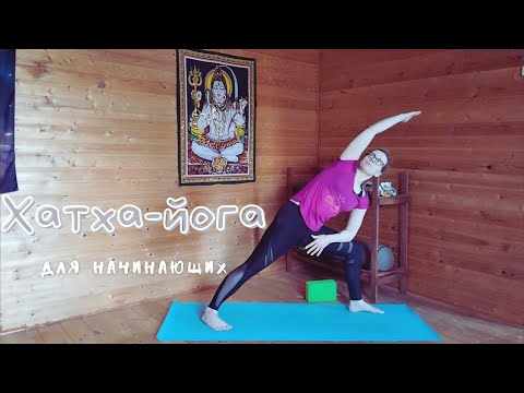 Видео: Хатха-йога для начинающих (30 мин)