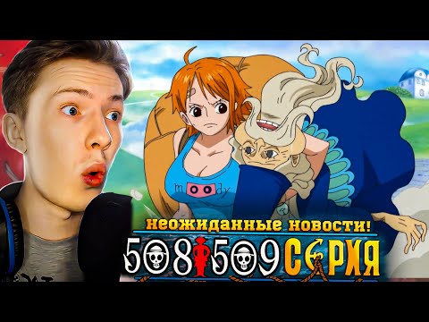 Видео: Ван Пис / One Piece 508-509 серия ¦ Реакция