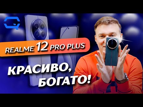 Видео: Realme 12 Pro Plus. А он действительно ли хорош?