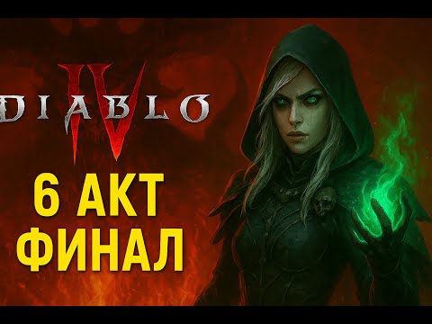 Видео: 🔥 Diablo IV — Акт №6 / Финал основной компании.🔥