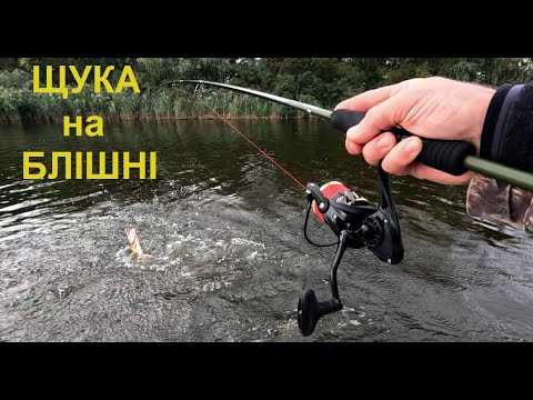 Видео: Як ЛОВИТИ ЩУКУ Осінню? Блешні для Рибалки на Щуку. Рибалка на хижака.