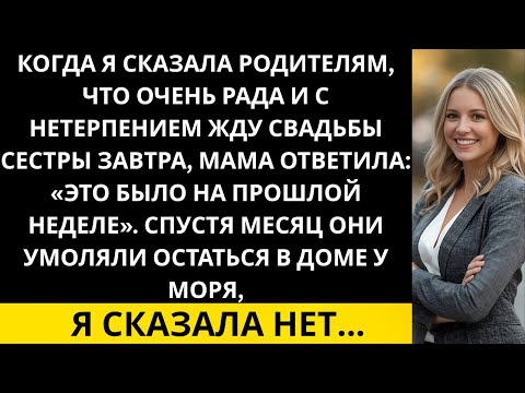 Видео: Я СКАЗАЛА МАМЕ, ЧТО С ВОЛНЕНИЕМ ЖДУ СВАДЬБУ СЕСТРЫ ЗАВТРА.ОНА ОТВЕТИЛА, ЧТО ОНА БЫЛА НА ПРОШЛОЙ …