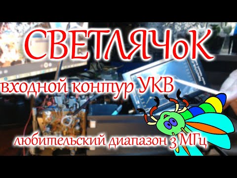 Видео: Входной контур УКВ Океана 214 и любительский диапазон 3 МГц.