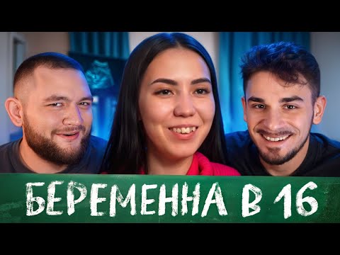 Видео: Беременна в 16 - 10 выпуск, 2 сезон (Мама в 16)