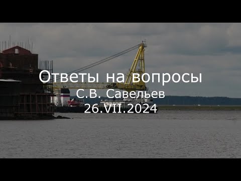 Видео: С.В. Савельев - Ответы на вопросы