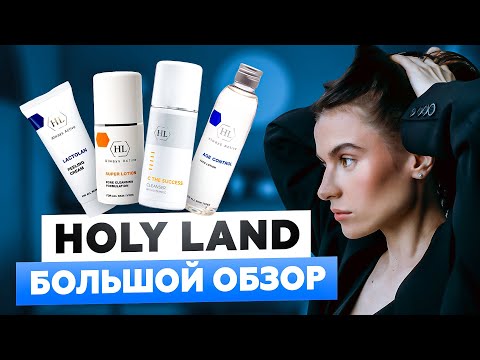 Видео: HOLY LAND БОЛЬШОЙ ОБЗОР | МОИ ЛЮБИМЫЕ СРЕДСТВА И НЮАНСЫ ИХ ИСПОЛЬЗОВАНИЯ