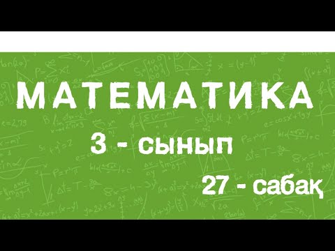 Видео: Математика 3-сынып. Мүмкіндіктер тармағы. Мінез-құлық ережелері. 27-сабақ. 70-бет