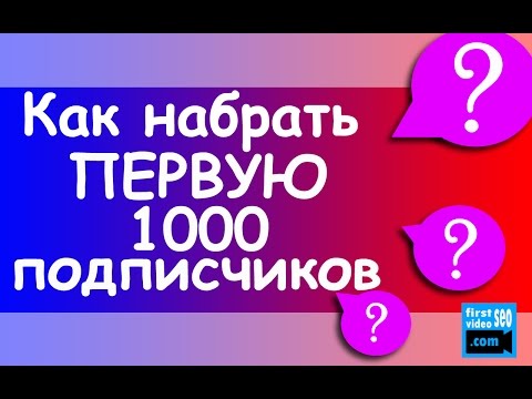 Видео: 9 Проверенных Шагов Как Набрать 1000 Подписчиков на YouTube & Как Раскрутить Канал на YouTube с Нуля