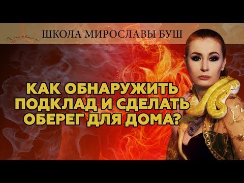 Видео: Как обнаружить подклад и сделать оберег для дома