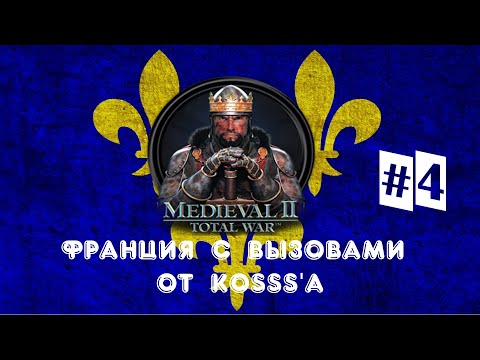 Видео: Французская кампания с вызовами от Kosss'a (Medieval 2: Total War) | #4