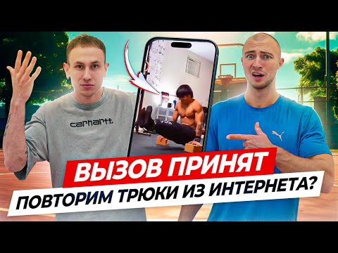 Видео: Пробуем Повторить Самые Сложные Трюки из Интернета! / ВЫЗОВ ПРИНЯТ #1