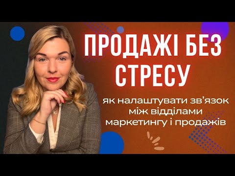 Видео: Чому ваш маркетинг не працює: головна помилка у зв’язці продажів і реклами