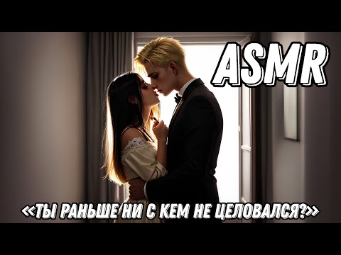 Видео: ASMR [ролевая игра] от друзей к возлюбленным