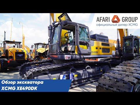 Видео: Обзор тяжелого экскаватора XCMG XE490DK