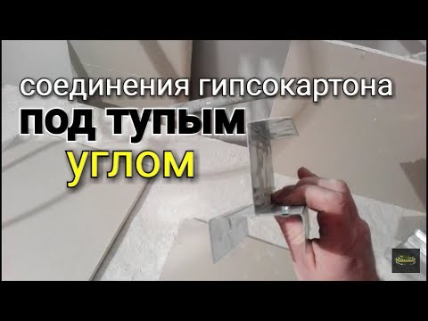 Видео: Способ соединения гипсокартона под тупым углом. Варианты соединения.