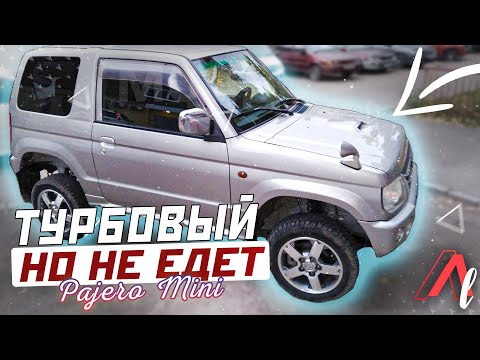 Видео: Турбовый MITSUBISHI PAJERO MINI который НЕ ЕДЕТ / Кайфовый малыш ДЛЯ ПОВСЕДНЕВА!