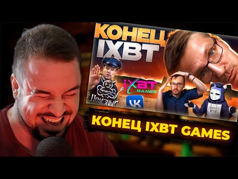 Видео: КУЛЬТАС СМОТРИТ: КОНЕЦ IXBT GAMES | DeadP47