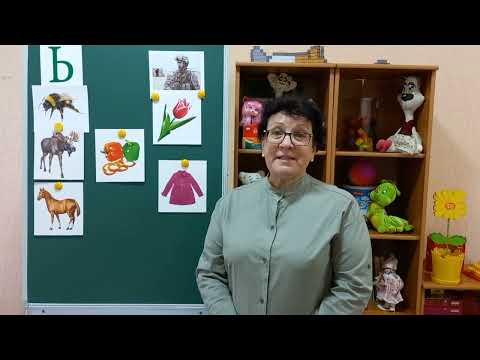 Видео: 03.05.2023 Підготовка до навчання грамоти. Буква Ь.