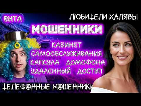 Видео: 🌞 ВИТА. КАБИНЕТ САМООБСЛУЖИВАНИЯ | ТЕЛЕФОННЫЕ МОШЕННИКИ 