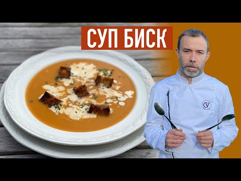 Видео: Вкусный суп БИСК I Ничего не выбрасываем I Готовим из панцирей креветок