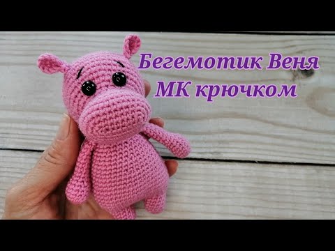 Видео: Бегемотик Веня МК крючком