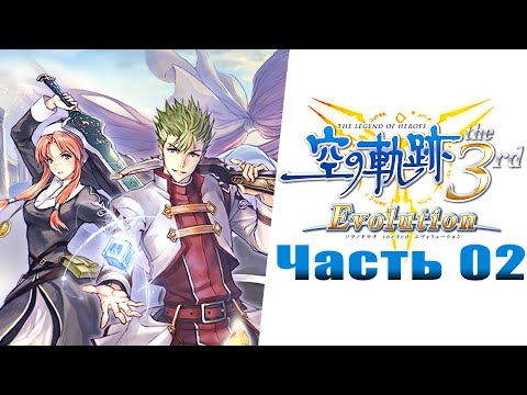Видео: The Legend of Heroes: Trails in the Sky - The 3rd Evolution - Часть №02 [Пролог]