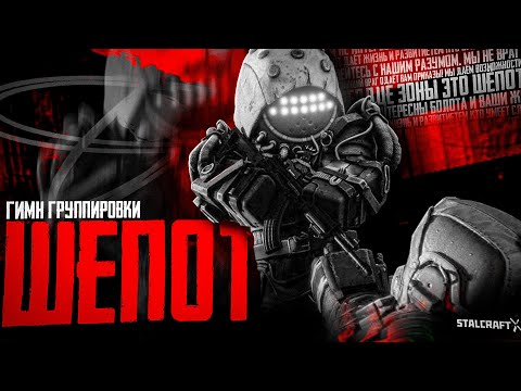 Видео: ☢️ STALCRAFT: X - ГИМН ШЕПОТА